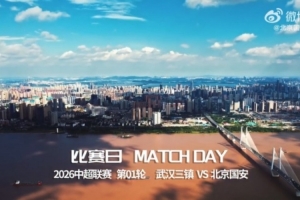 角逐日 | 中超第1轮 武汉三镇VS北京国安_24直播网