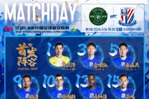 2026中超联赛第2轮 浙江俱乐部绿城vs上海申花 首发名单 ???_24直播网