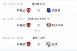 能赢几。。。。。？？？阿森纳未来四场横跨四线，，，，若想攻击四冠王基本需全胜_24直播网