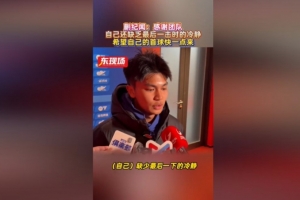 蒯纪闻：错失时机仍获得各人的勉励，，，，，，自己缺少最后一下的冷静_24直播网