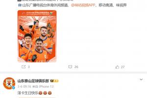 泰山官博时隔14天更新，，，，晒出对阵云南玉昆的赛前海报_24直播网