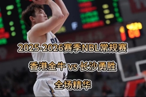 2025-26赛季NBL香港金牛通例赛收官之战，，，，精彩回首！_24直播网
