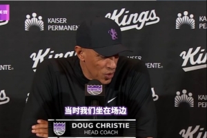 国王主帅：德罗赞是球员中的翘楚 见证他的里程碑我们都很是激动_24直播网