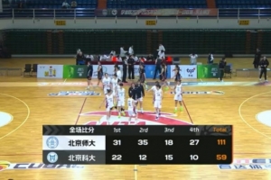 ?CUBAL-北京师大52分狂胜北京科大 赵愉涵20+6 曹博怡9+7_24直播网