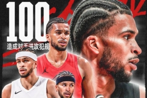 小杨取取经？？？？？？卡马拉单赛季第100次造进攻犯规 刷新NBA历史纪录_24直播网