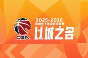 CBA第34轮：广东击败广厦 北京胜广州 辽宁不敌浙江 四川34连败_24直播网