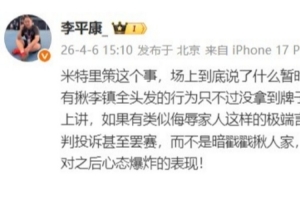 李平康谈米特里策：更像是整场被敌手战术针对之后心态爆炸的体现_24直播网