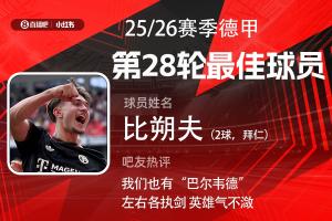 直播吧X小红书|德甲第28轮最佳：比朔夫天下波双响，，，，，，首次中选最佳_24直播网