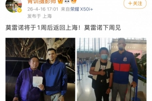 功勋队长重返申城！博主：莫雷诺将于1周后返回上海，，下周见！_24直播网