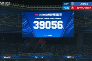球市火爆！共39056名球迷现场观战上海申花vs辽宁铁人_24直播网