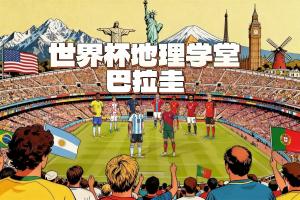 天下杯地理学堂：庆祝晋级天下杯放假一天的巴拉圭，，，，一经很强盛？？_24直播网