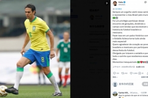 出战对阵墨西哥传奇赛打进1球，，，，卡卡：代表巴西始终是一种荣耀_24直播网