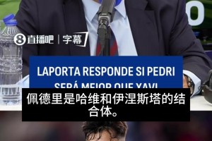 高度评价?！拉波尔塔：佩德里是哈维和伊涅斯塔的连系体_24直播网