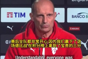 阿莱格里谈备战拉齐奥：60 分远远不敷，，，，，，我们要拼到最后_24直播网