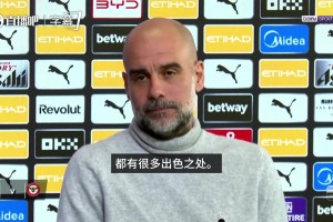 对枪手的强盛给予极高的评价！瓜帅赛前宣布会狂奶阿森纳?_24直播网