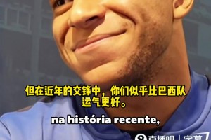 姆巴佩：巴西是最伟大的足球强国！五个天下杯冠军令人敬畏_24直播网