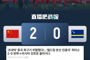 韩媒：中国足球强势苏醒！大胜天下杯球队，，，，，，重回亚洲足球强国？？？？？_24直播网