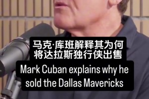 覆水难收！库班此前：我不后悔卖球队，，，，我后悔卖错了人！_24直播网