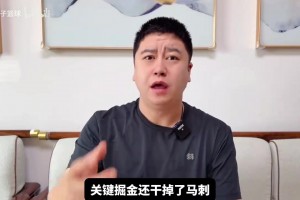 大史：雷迪克今天就该下课，，小里东契奇的伤我们球迷都能看出来！_24直播网