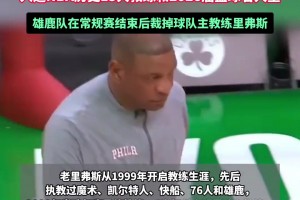 64岁NBA“冠军教头”里弗斯宣布退休，，竣事27年执教生涯..._24直播网