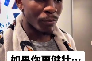 当“华子”被问到：若是你更结实时会从事什么运动?_24直播网