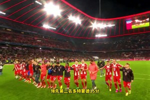 选择很主要！拜仁提前四轮卫冕德甲冠军，，凯恩收获个人生涯第三冠_24直播网